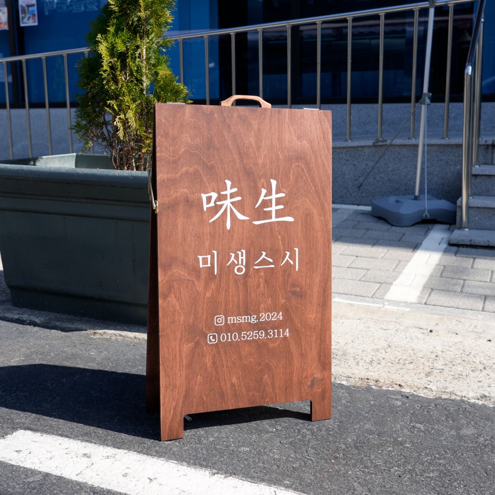 미생스시 이미지