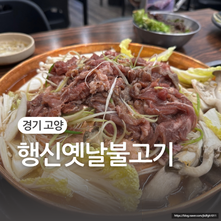 행신옛날불고기 이미지