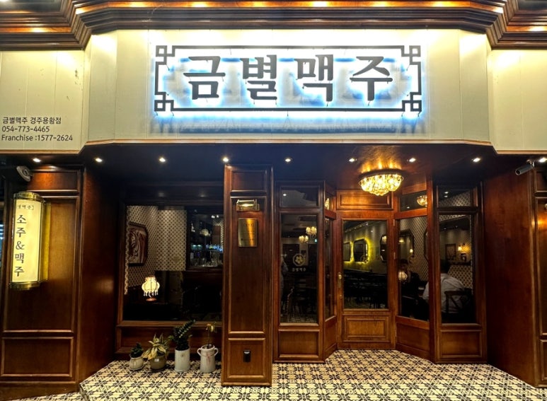 금별맥주 경주용황점 이미지