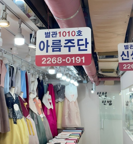 아름주단 이미지
