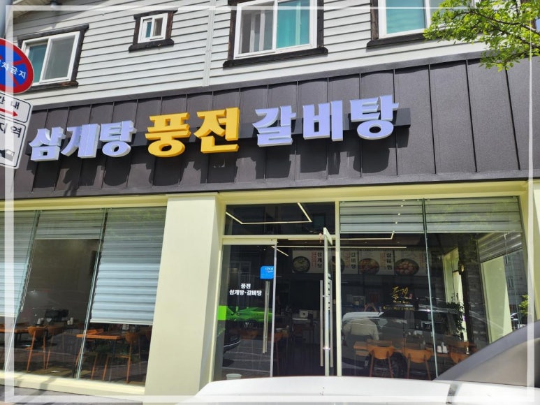 유성갈비탕 이미지