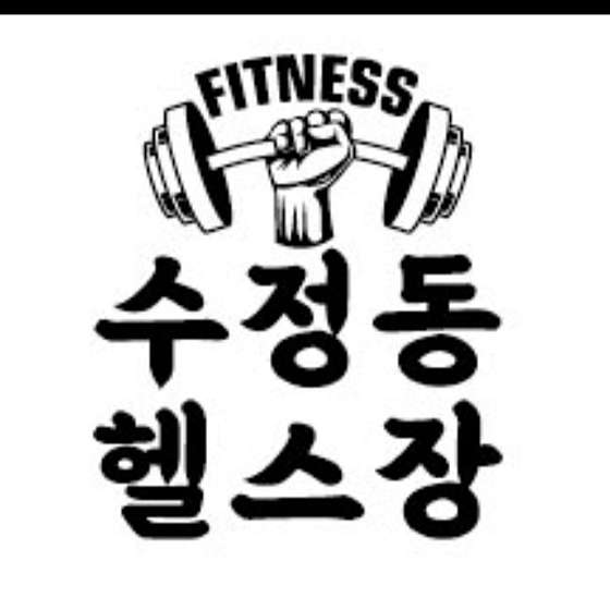 수정동헬스장 이미지