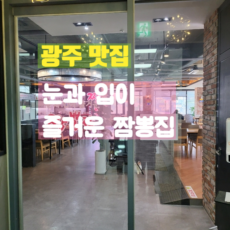 눈과입이즐거운짬뽕집 이미지