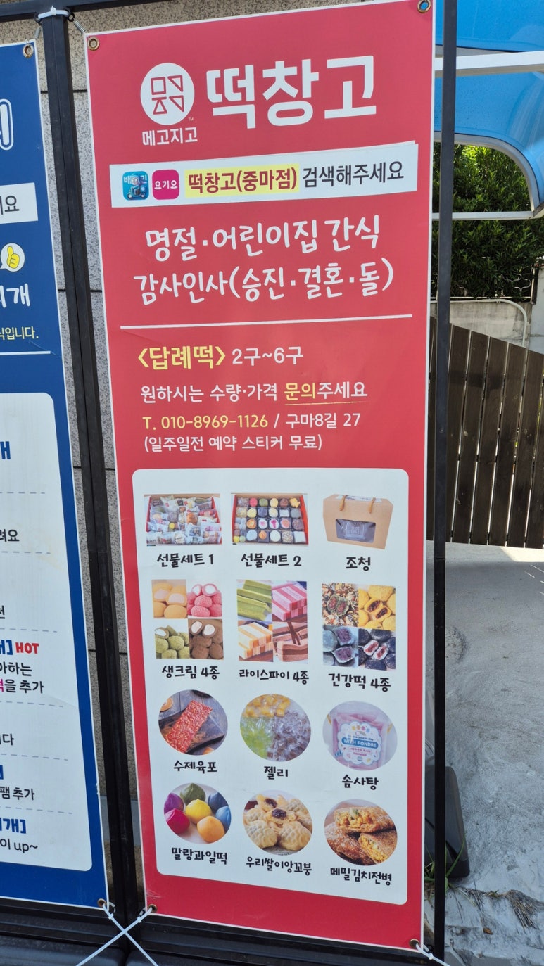 메고지고떡창고중마점 이미지