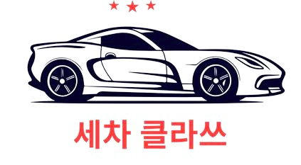 세차클라쓰 이미지