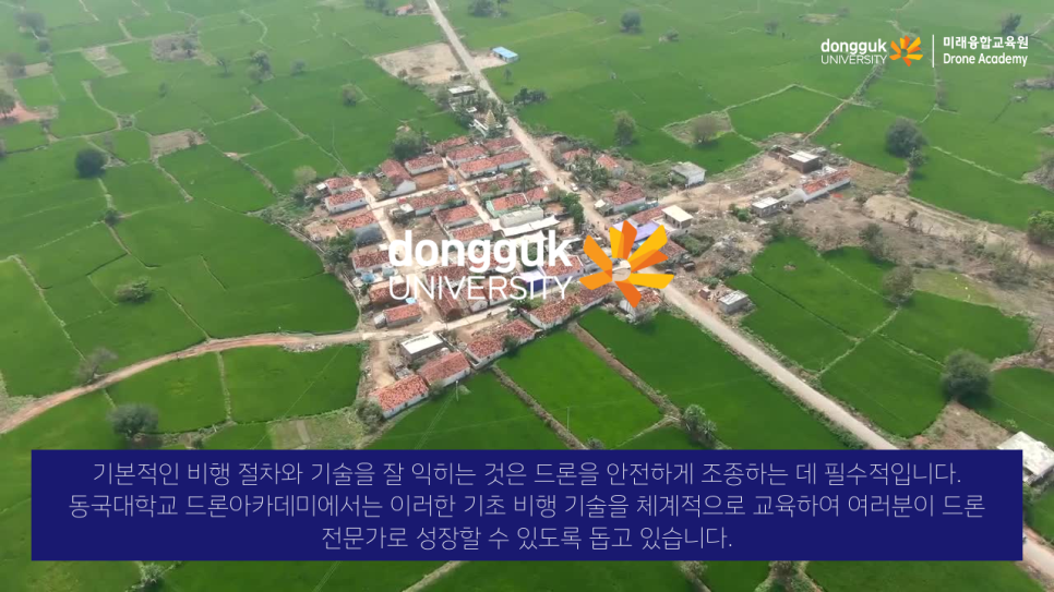 동국대학교드론아카데미 이미지