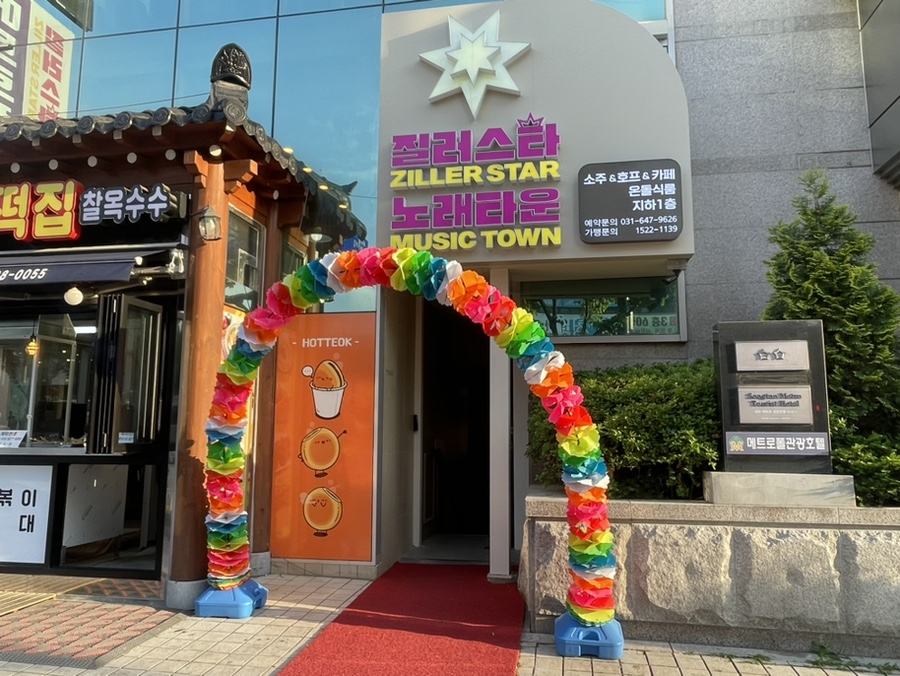 질러스타노래타운송탄점 이미지