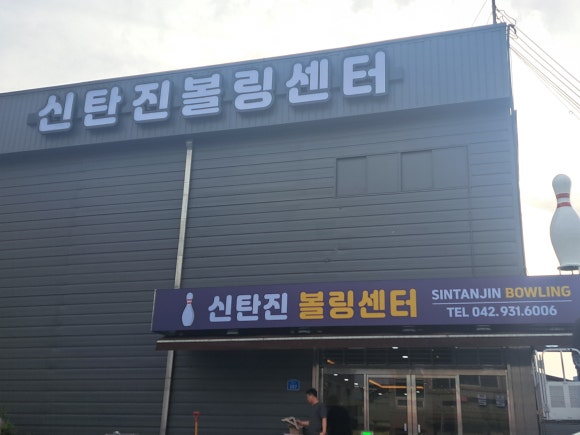 신탄진볼링센타 이미지