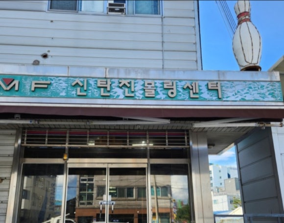 신탄진볼링센타 이미지
