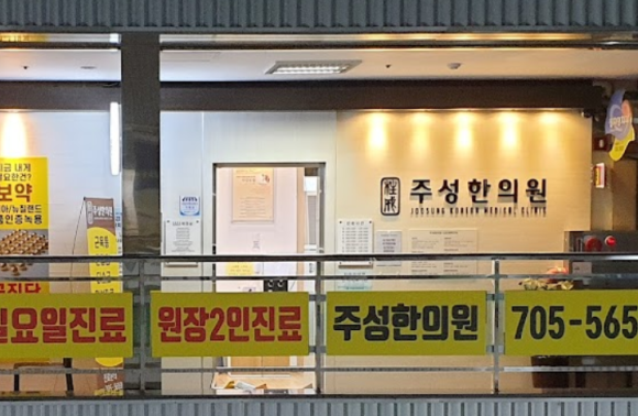 주성한의원 이미지