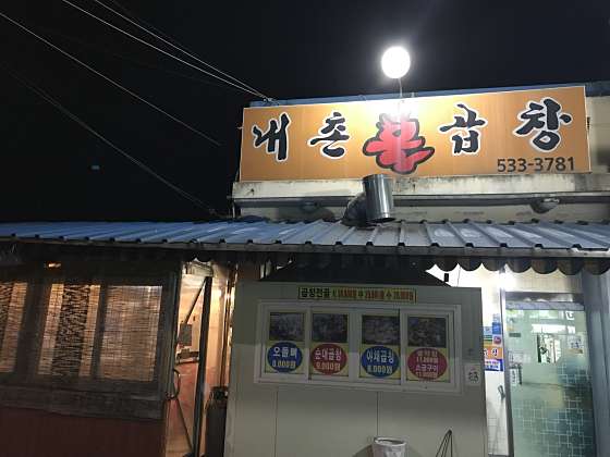 내촌불곱창 이미지