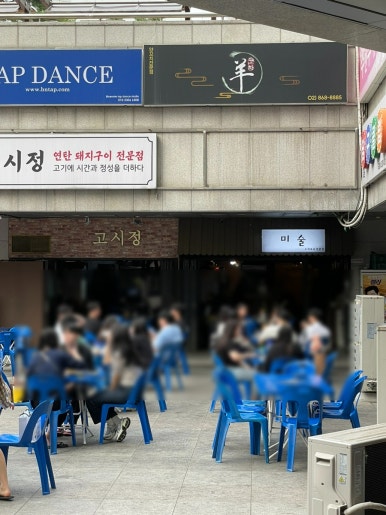 신도림 부부포차 이미지