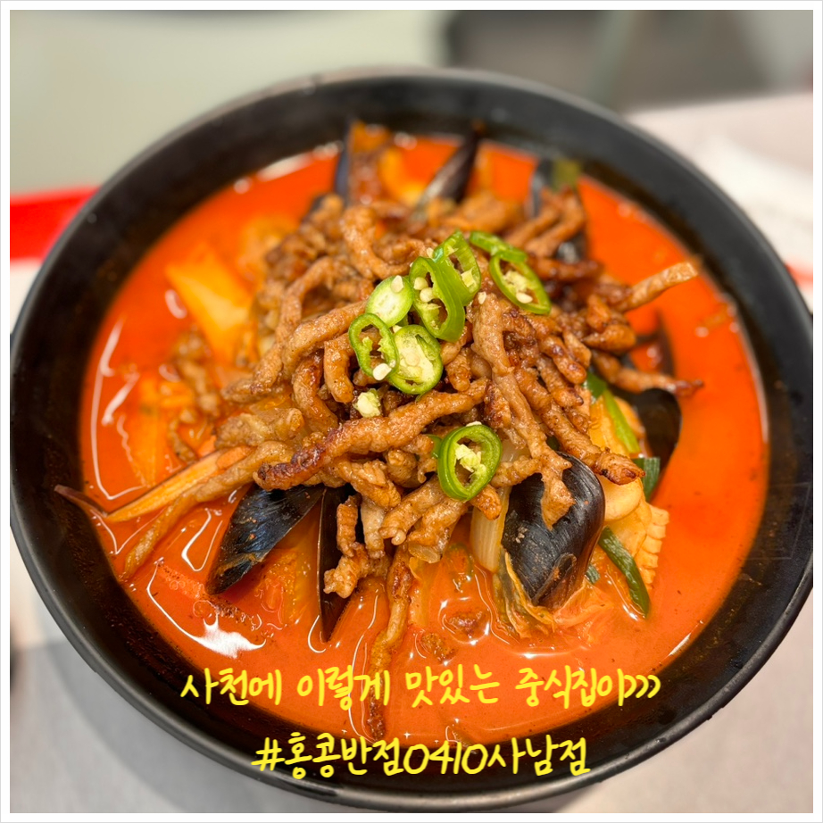 홍콩반점0410사천사남점 이미지