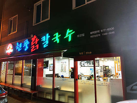 현풍닭칼국수왜관점 이미지