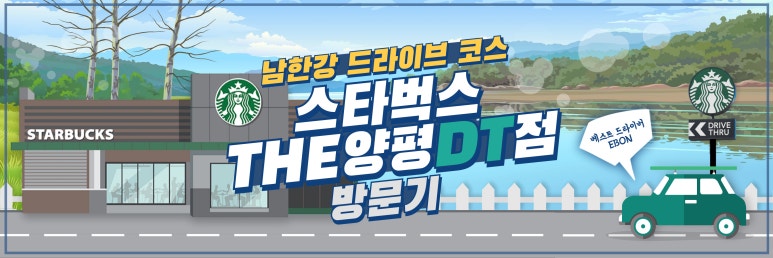 스타벅스 더양평DT점 이미지