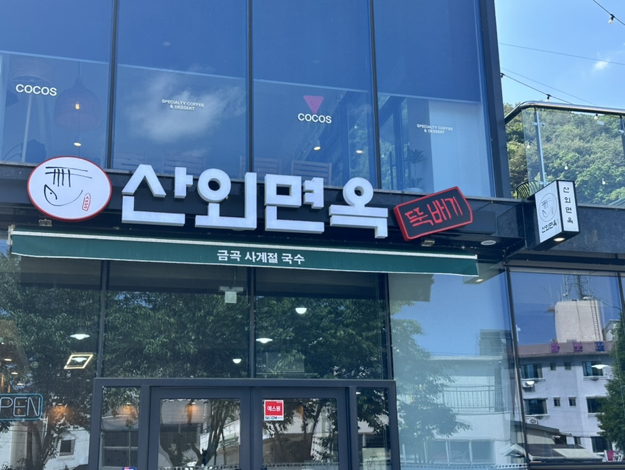 산외면옥 이미지
