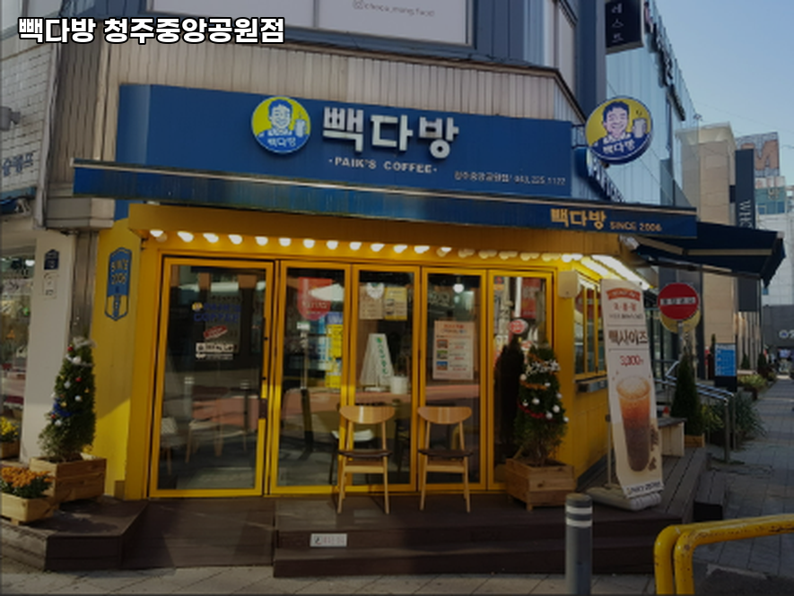 빽다방청주중앙공원점 이미지