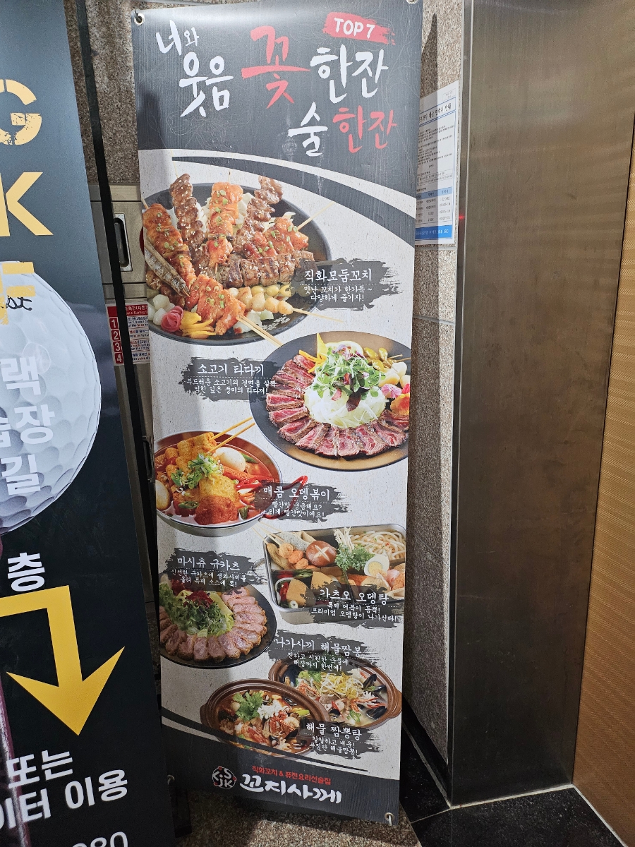 꼬지사께 태전점 이미지