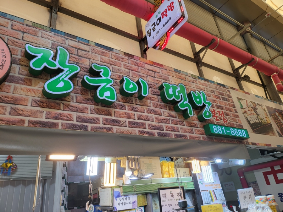 장금이떡방 이미지