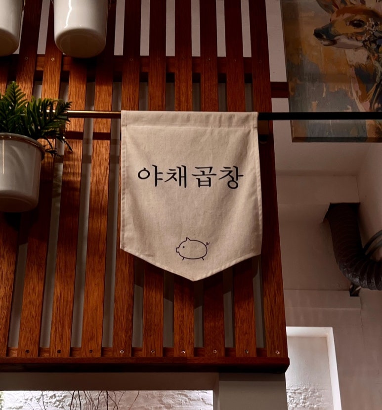 박남순야채곱창 이미지