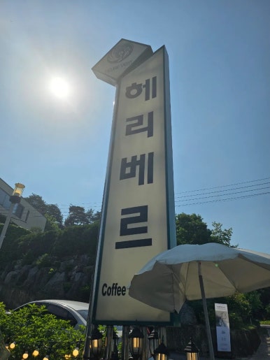 헤리카페 이미지