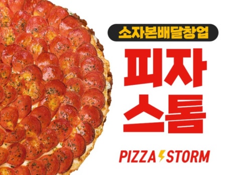 피자스톰 이미지