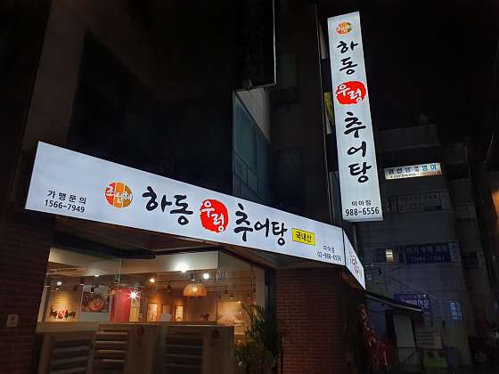 하동우렁추어탕 이미지