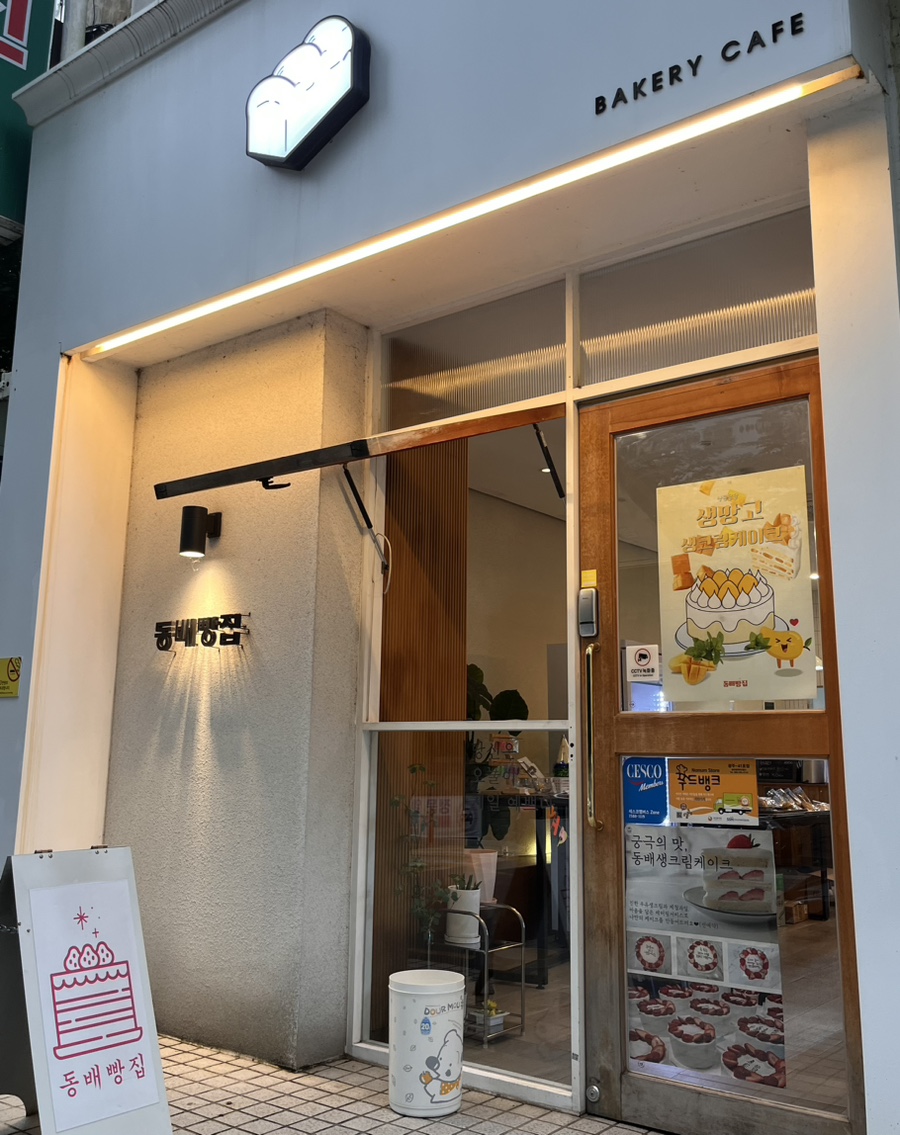 동배빵집 이미지
