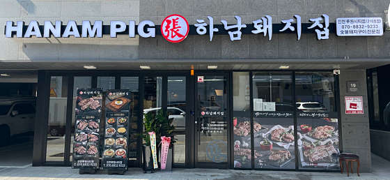하남돼지집루원시티점 이미지