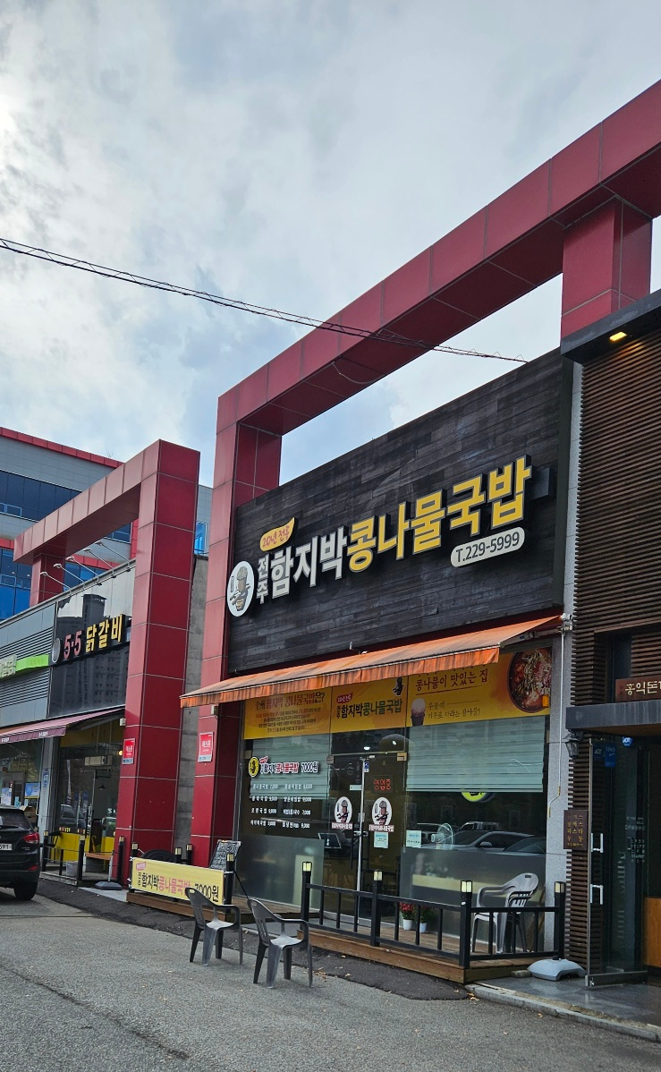 전주함지박콩나물국밥 이미지