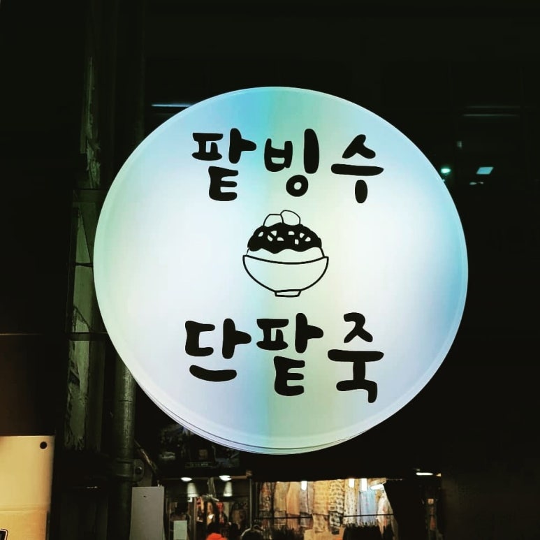 소문난팥빙수 이미지