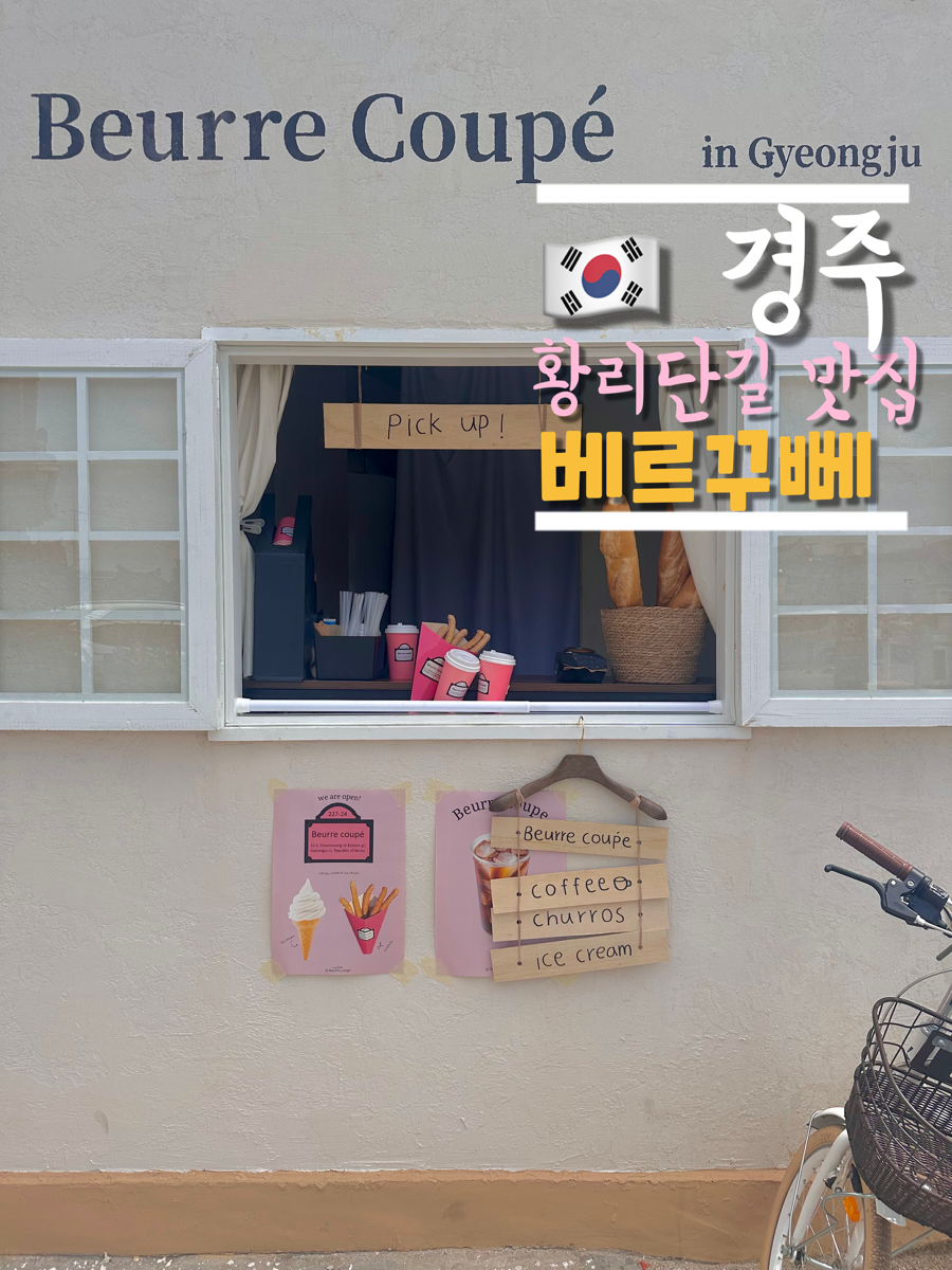 베르꾸뻬(beurre coupe) 이미지