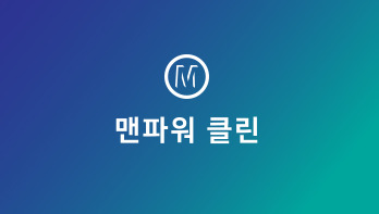 맨파워클린 이미지