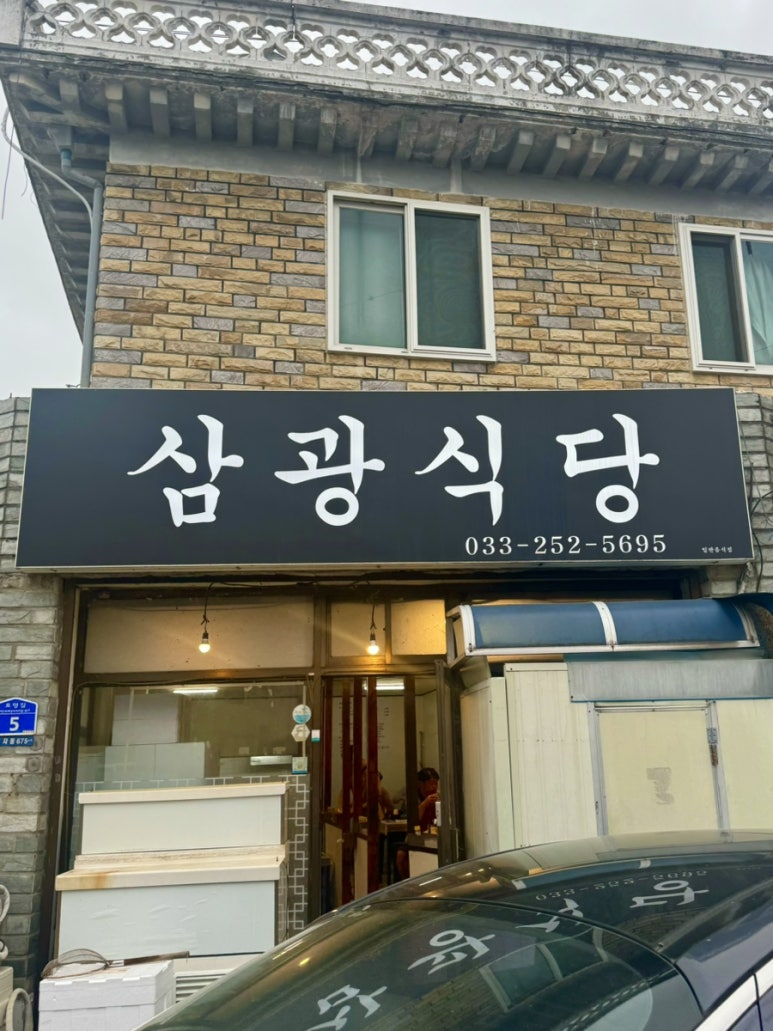 삼광식당 이미지
