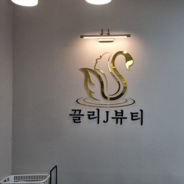 끌리제이뷰티 이미지