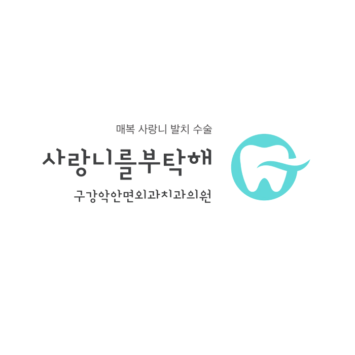 사랑니를부탁해치과 이미지