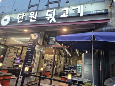 단원뒷고기 이미지