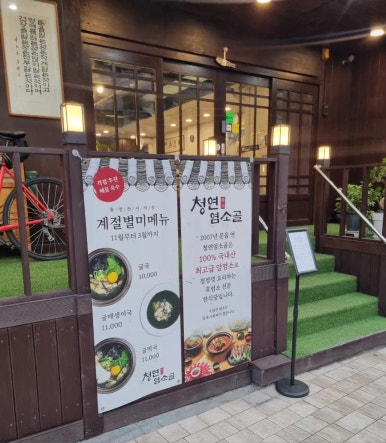 청연염소골 이미지