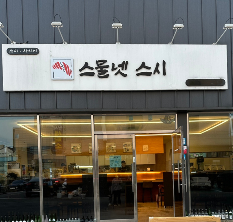 스물넷스시 이미지