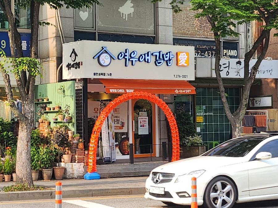 여우애김밥용인 이미지