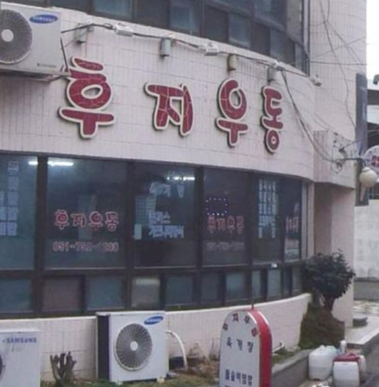 후지우동 이미지