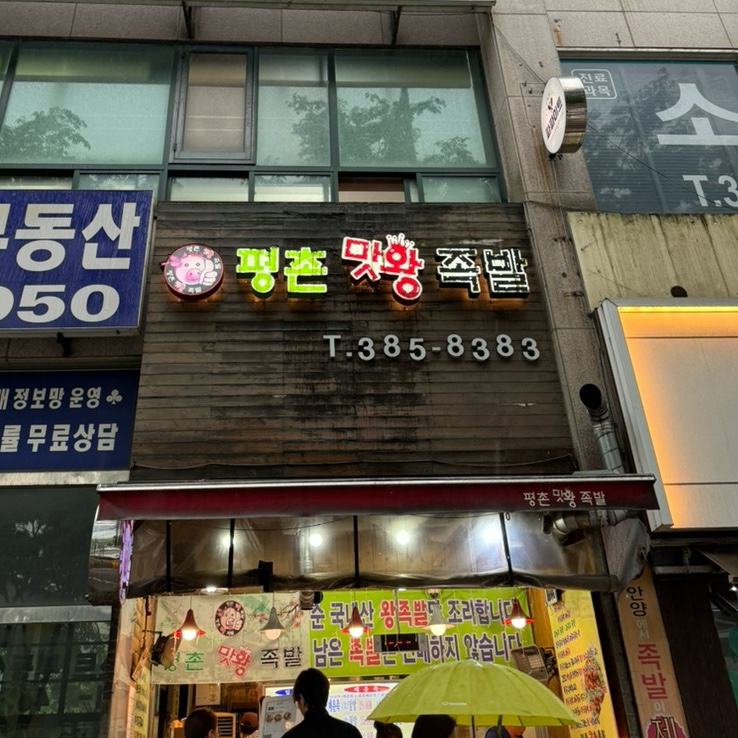평촌맛왕족발 이미지