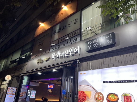 육회바른연어 평촌점 이미지