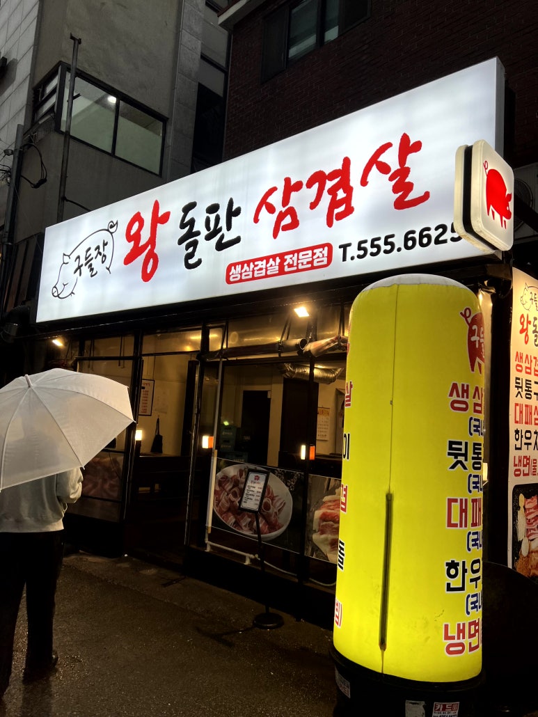구들장왕돌판삼겹살 이미지