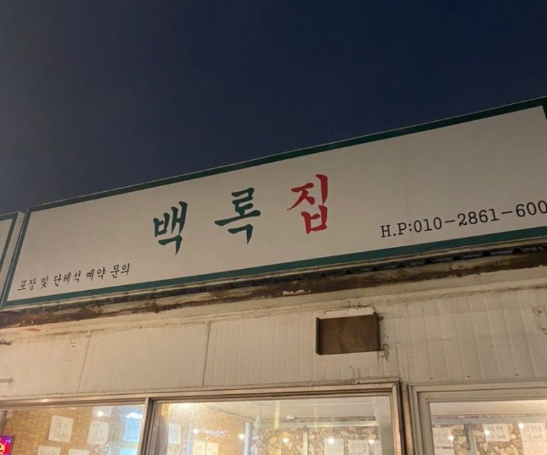 백록식당 이미지