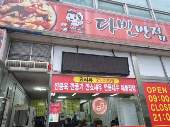 다빈반점 이미지