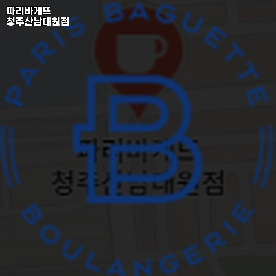 파리바게트산남 이미지