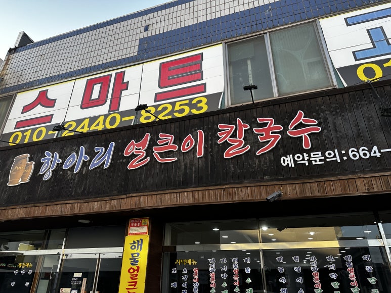 항아리얼큰이칼국수 이미지