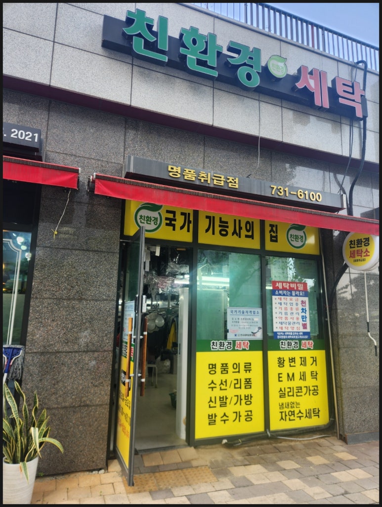 명성세탁소 이미지