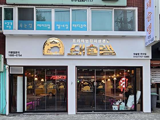 돼슐랭 이미지